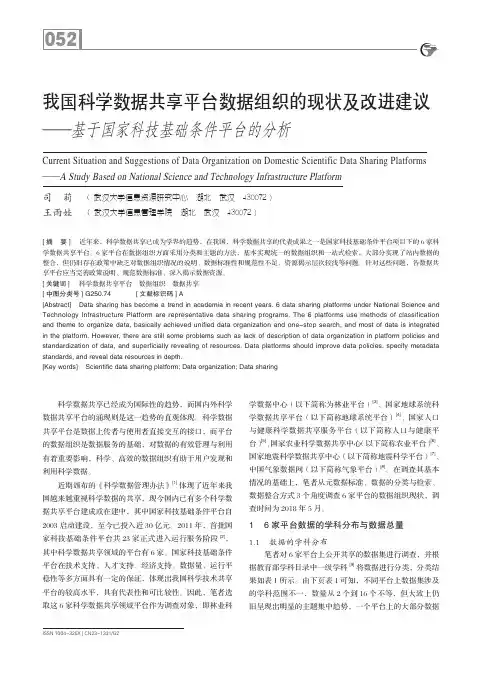 我国科学数据共享平台数据组织的现状及改进建议——基于国家科技基础条件平台的分析