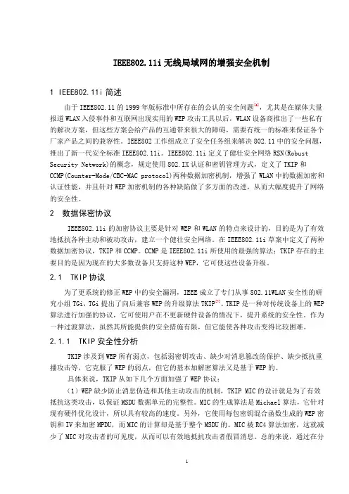  IEEE802.11i无线局域网的增强安全机制