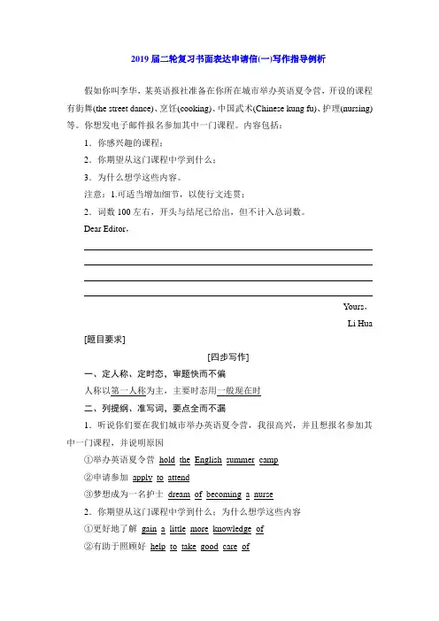 2019届二轮复习书面表达申请信(一)写作指导例析(3页word版)(1)