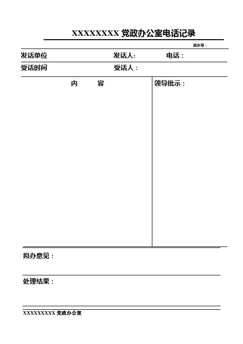 办公室电话记录模板