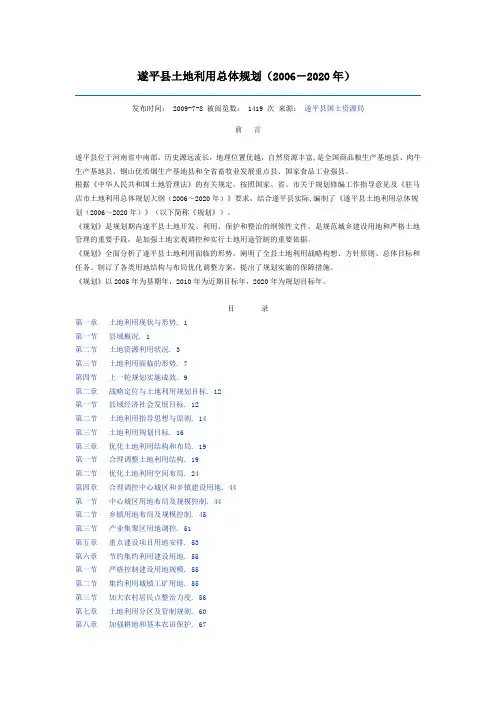 河南驻马店遂平县土地利用总体规划(2006-2020年)