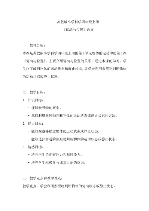苏教版小学科学四年级上册《运动与位置》教案