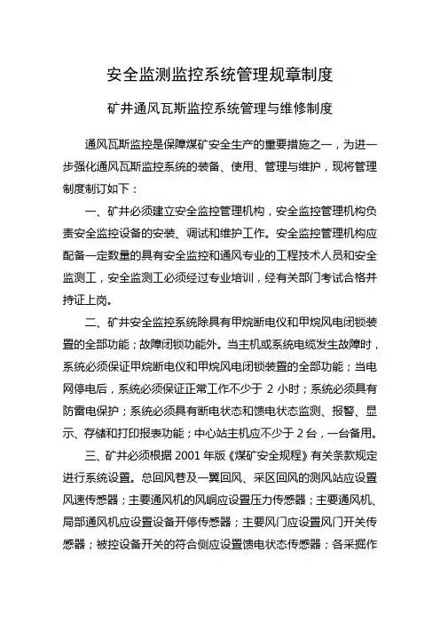 安全监测监控系统管理规章制度