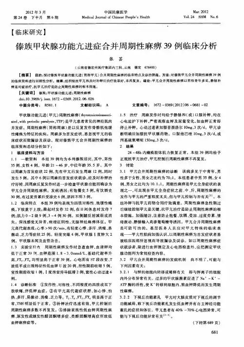 傣族甲状腺功能亢进症合并周期性麻痹39例临床分析