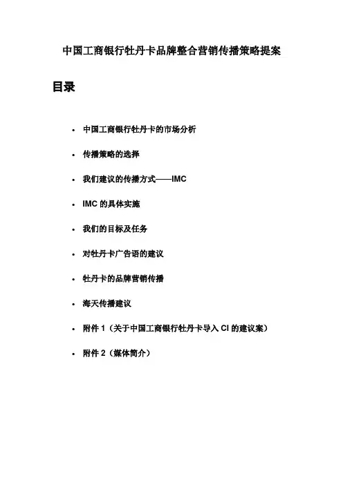中国工商银行牡丹卡品牌整合营销传播策略提案