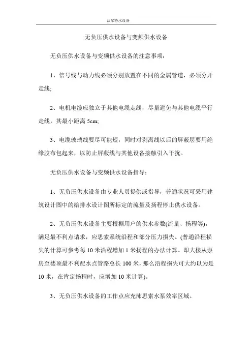 无负压供水设备与变频供水设备