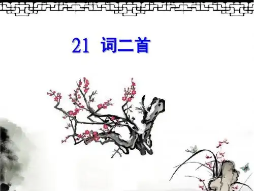 冀教版六年级语文上册《词二首 卜算子·咏梅》精品公开课课件