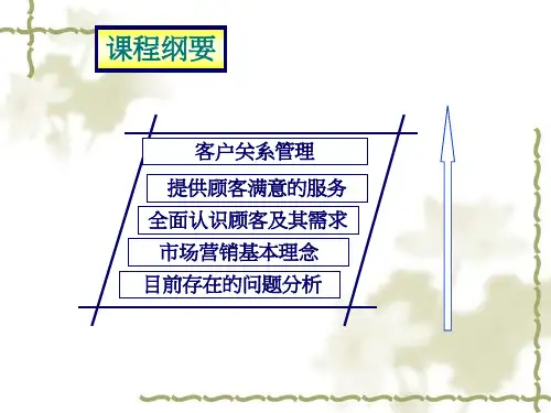 客户关系管理与市场营销基本理念