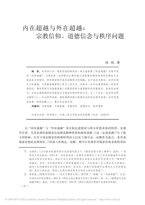 内在超越与外在超越_宗教信仰_道德信念与秩序问题_任剑涛