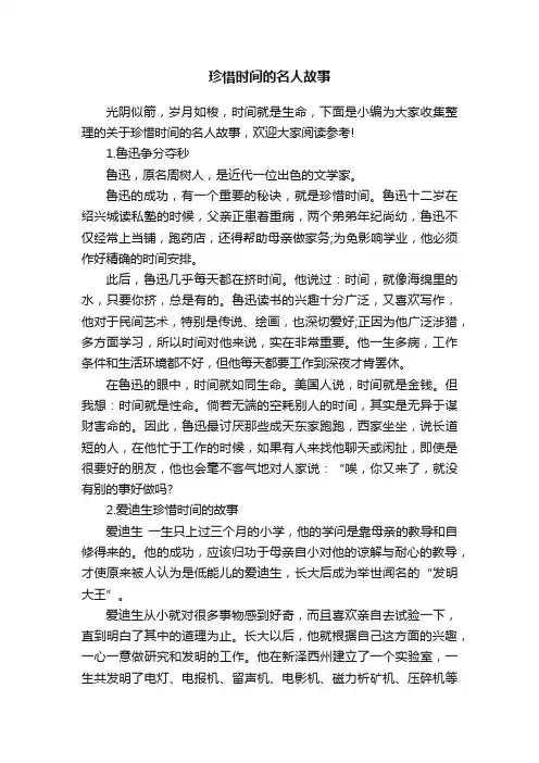 珍惜时间的名人故事