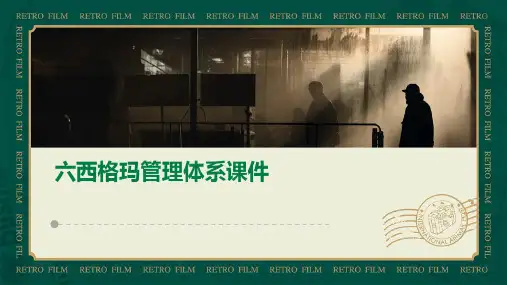 六西格玛管理体系课件