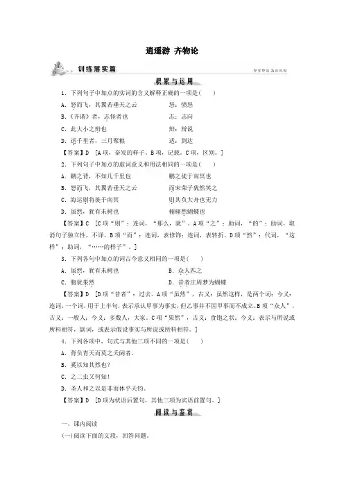 2020学年高中语文第二单元道家第5课逍遥游齐物论课时作业(含解析)粤教版选修《先秦诸子选读》