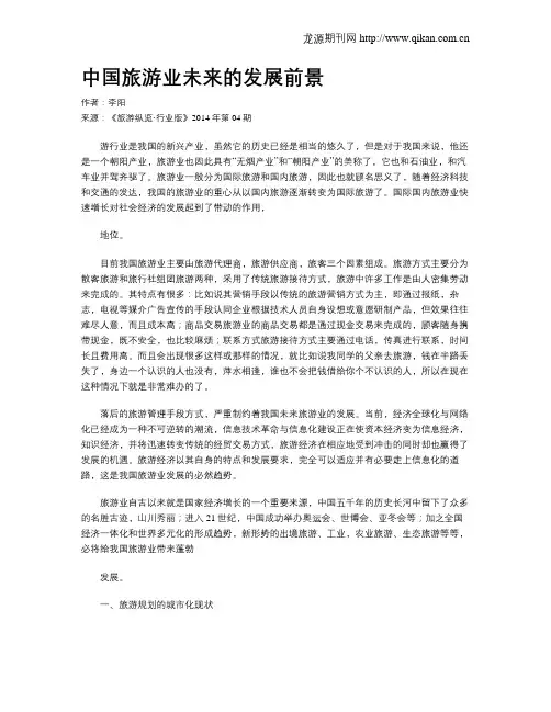 中国旅游业未来的发展前景