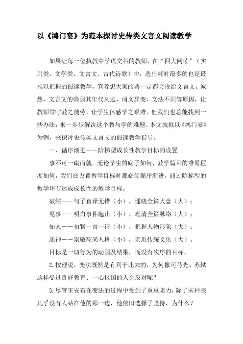 以《鸿门宴》为范本探讨史传类文言文阅读教学-最新教育文档