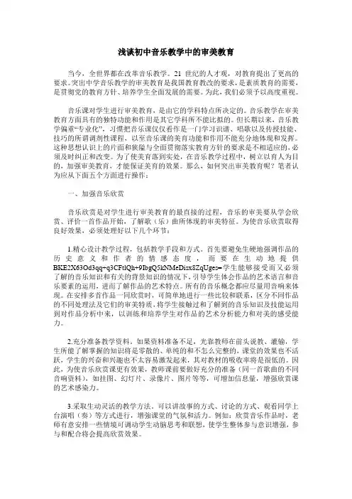 浅谈初中音乐教学中的审美教育