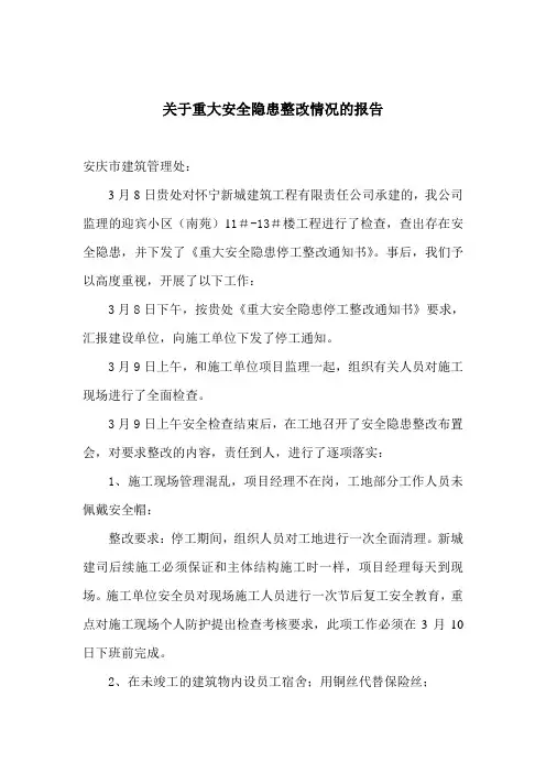 关于重大安全隐患整改情况的报告