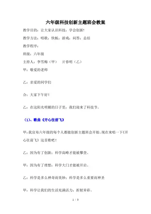 六年级科技创新主题班会教案