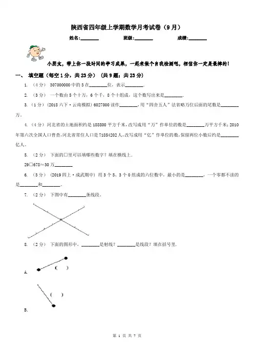 陕西省四年级上学期数学月考试卷(9月)