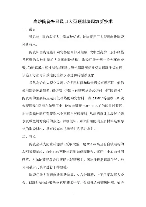 高炉陶瓷杯及风口大型预制块砌筑新技术