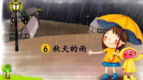 统编版三年级语文上册第6课《秋天的雨》优秀课件