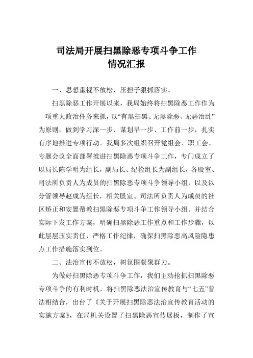 司法局开展扫黑除恶专项斗争工作情况汇报1