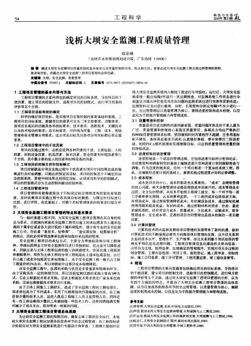 浅析大坝安全监测工程质量管理
