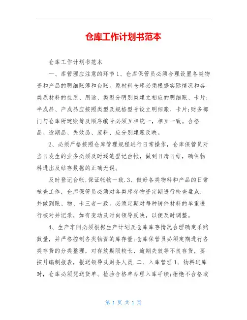 仓库工作计划书范本