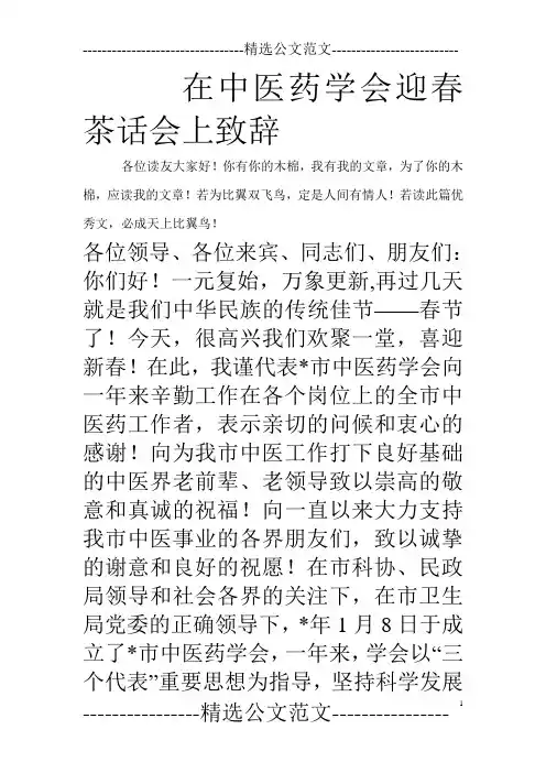 在中医药学会迎春茶话会上致辞_0