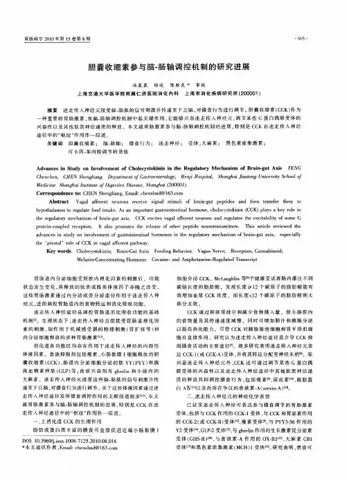 胆囊收缩素参与脑-肠轴调控机制的研究进展