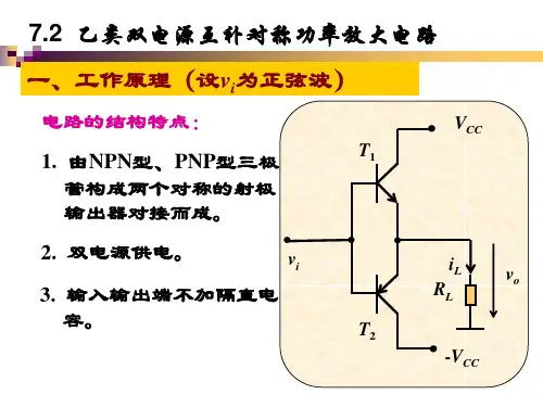 乙类双电源互补对称功率放大电路