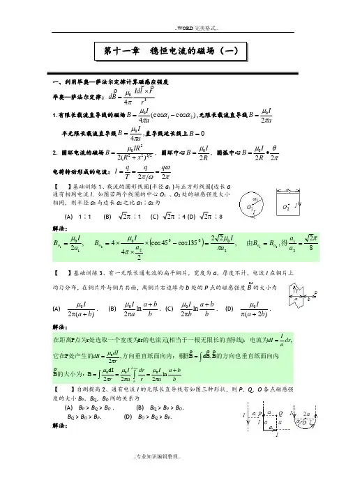 第十一章稳恒电流的磁场[一]作业答案及解析