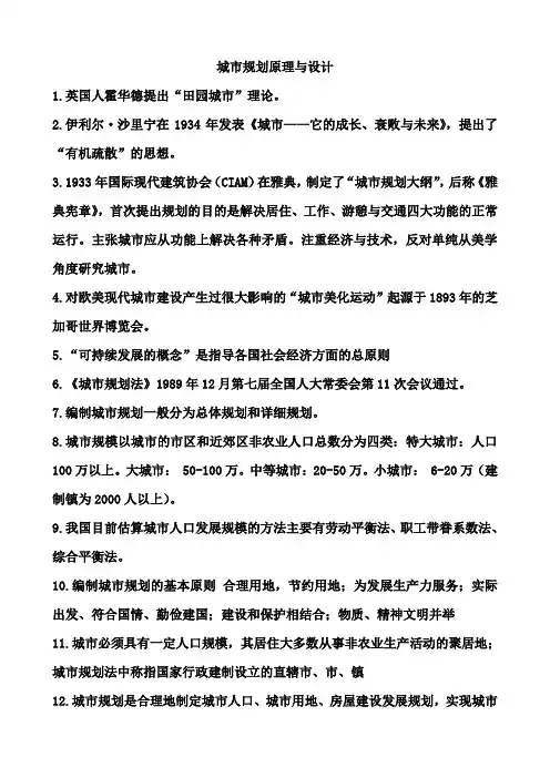 城市规划原理与设计基础知识