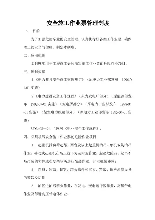 7安全施工作业票管理制度