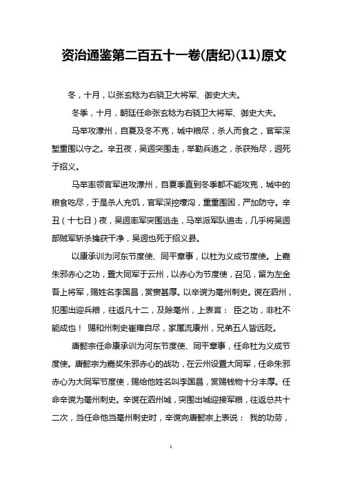 资治通鉴第二百五十一卷(唐纪)(11)原文