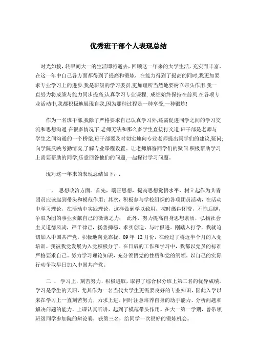 优秀班干部个人表现总结