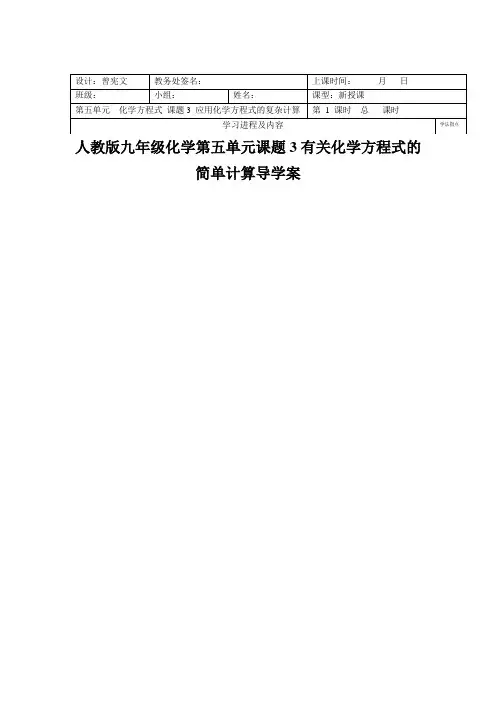 人教版九年级化学第五单元课题3有关化学方程式的简单计算导学案