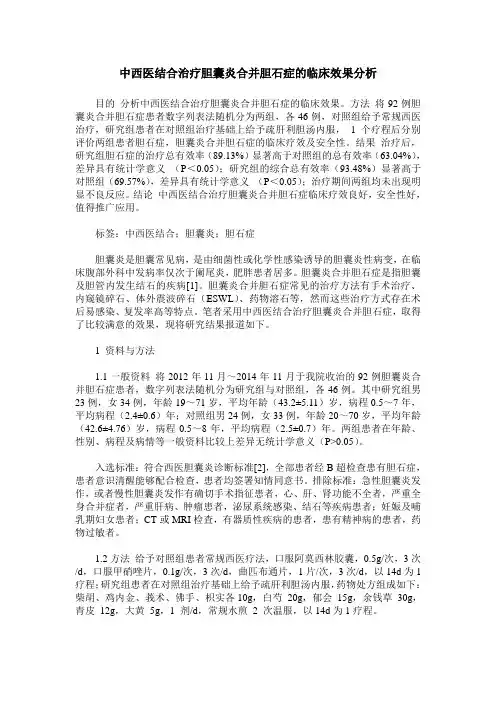 中西医结合治疗胆囊炎合并胆石症的临床效果分析