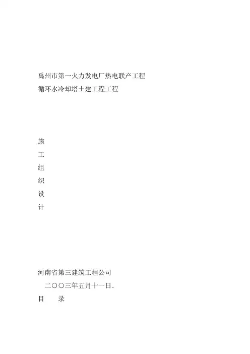 火力发电厂冷却塔施工组织设计方案土建施工