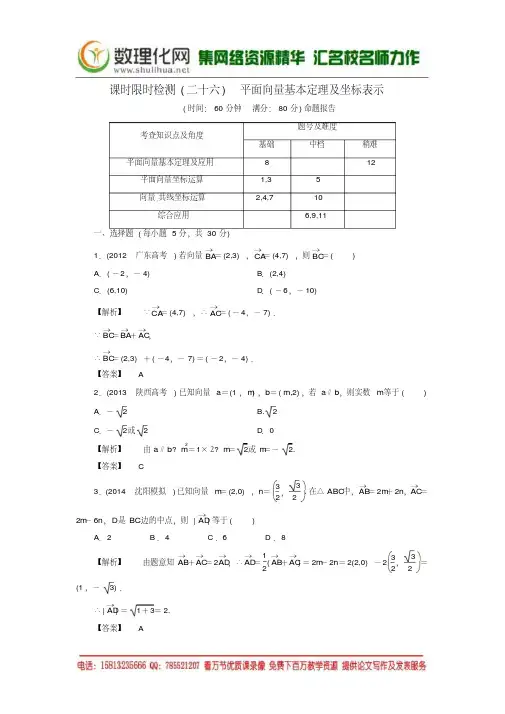 高考数学一轮复习26平面向量基本定理及坐标表示限时检测新人教A版