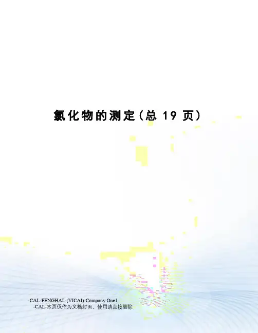 氯化物的测定