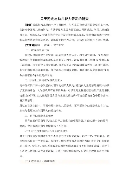 关于游戏与幼儿智力开发的研究