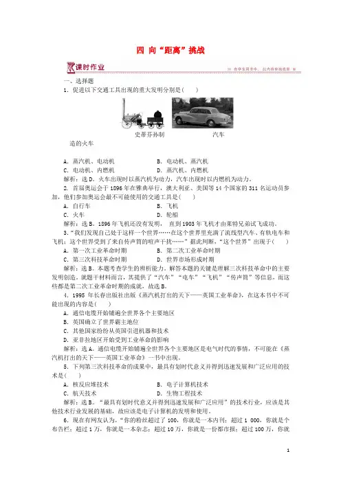 2019高中历史 专题七 近代以来科学技术的辉煌 四 向“距离”挑战作业1 人民版必修3