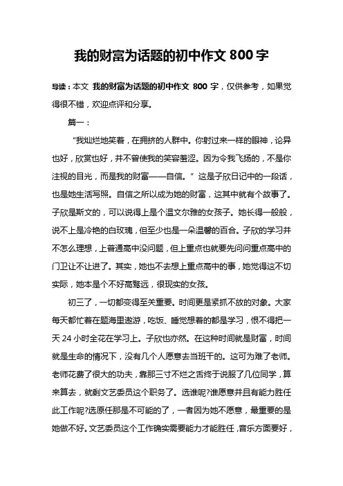 我的财富为话题的初中作文800字