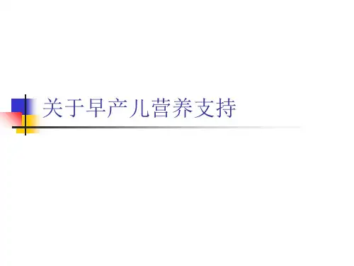 关于早产儿营养支持