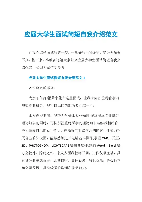 应届大学生面试简短自我介绍范文