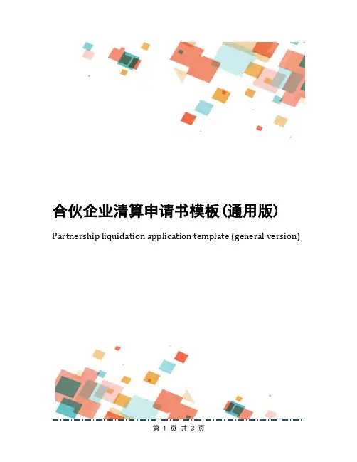 合伙企业清算申请书模板(通用版)