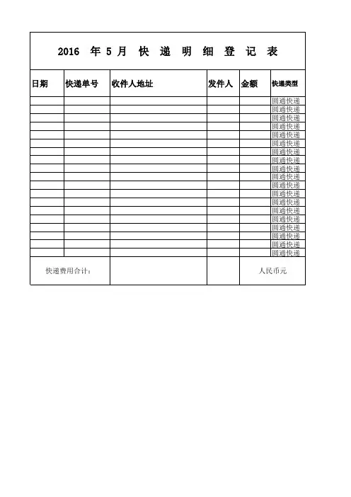 快递费报销表格