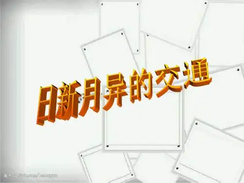 《日新月异的交通》PPT