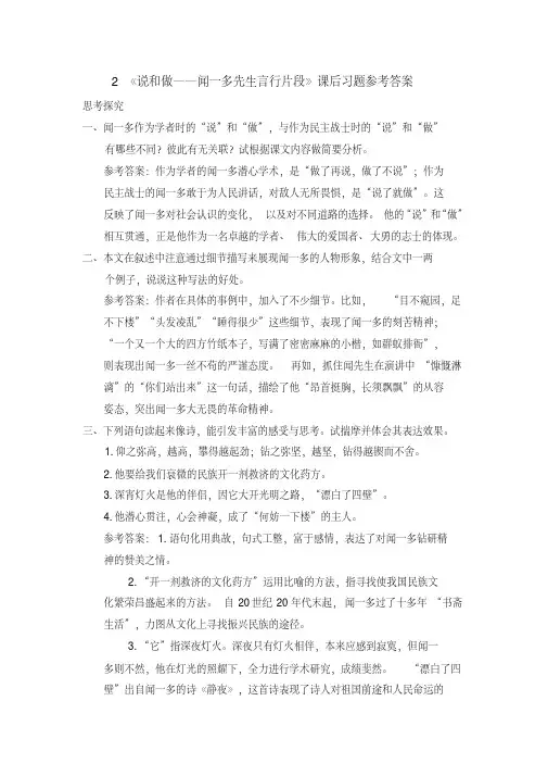 2《说和做——闻一多先生言行片段》课后习题参考答案