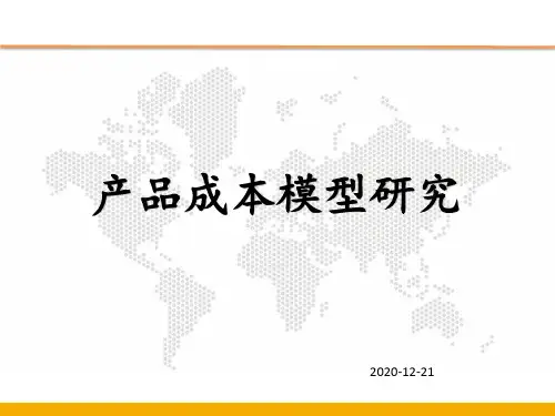 产品成本模型(Cost-Model)研究-20201229